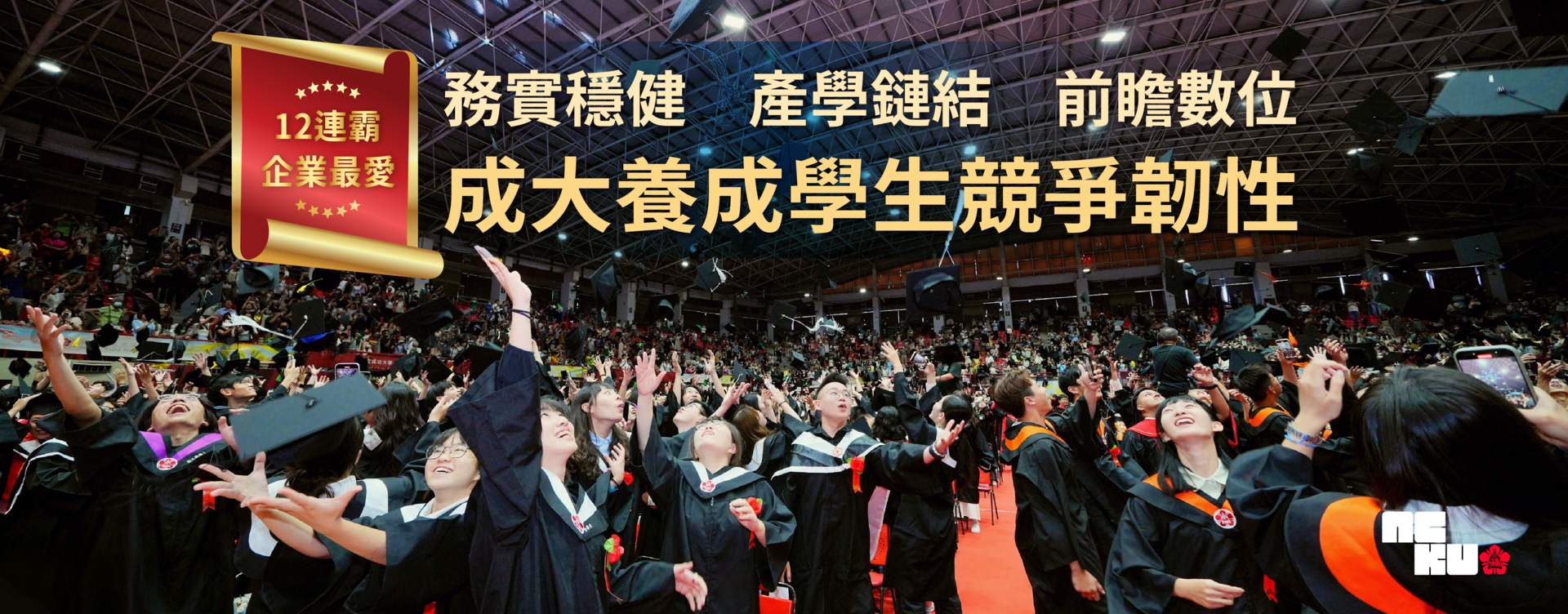務實穩健　產學鏈結　前瞻數位　成大養成學生競爭靭性　12 連霸企業最愛