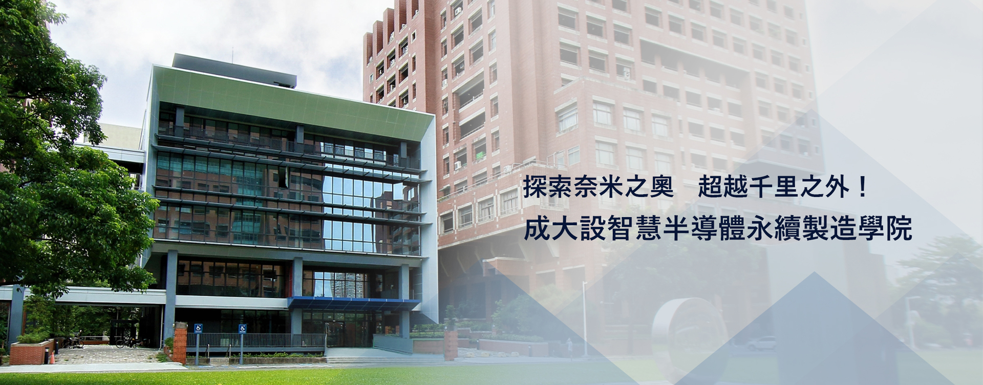 成大智慧半導體及永續製造學院開設5大學位學程