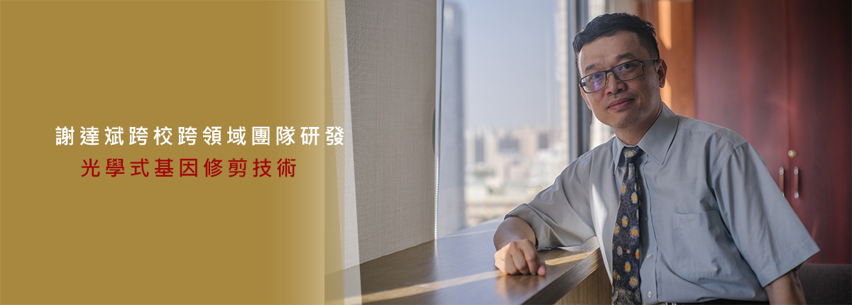 成大謝達斌教授團隊　榮獲第14屆國家新創獎圖片