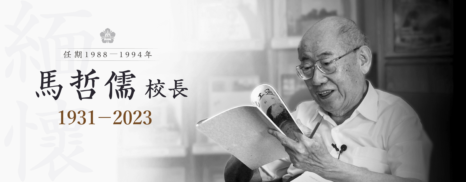 In memory of Maa Jer-Ru: 1931-2023 Beloved and Respected Formal President and Honorary Professor at NCKU