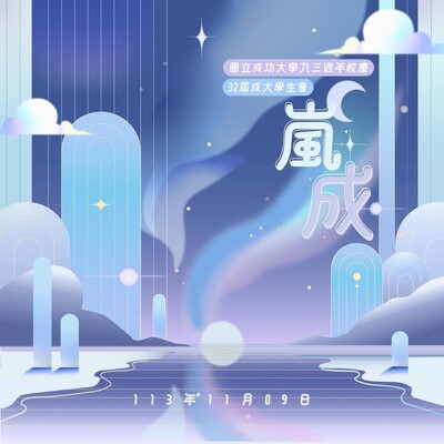 93校慶演唱會