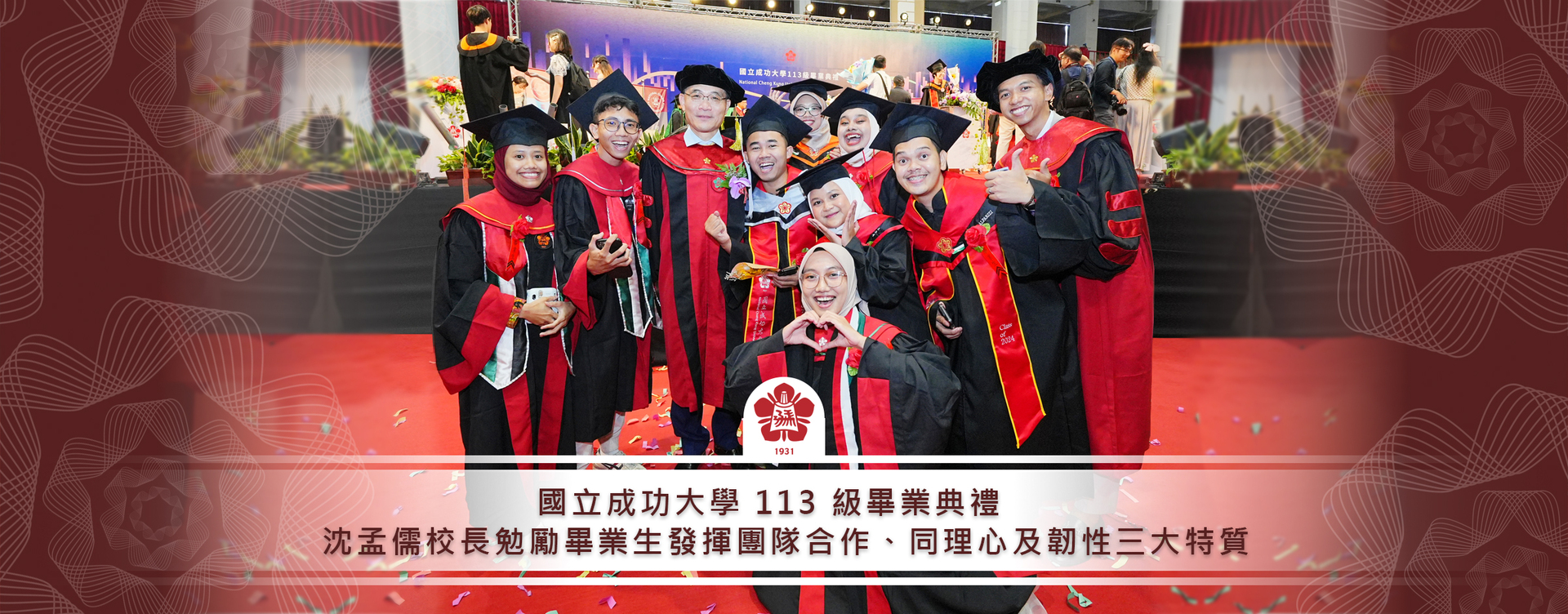 國立成功大學 113 級畢業典禮　沈孟儒校長勉勵畢業生發揮團隊合作　同理心及韌性三大特質