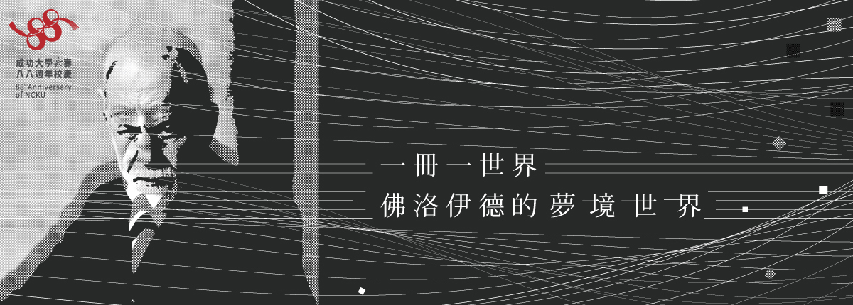 成大圖書館一冊一世界IV展出佛洛伊德的夢境世界