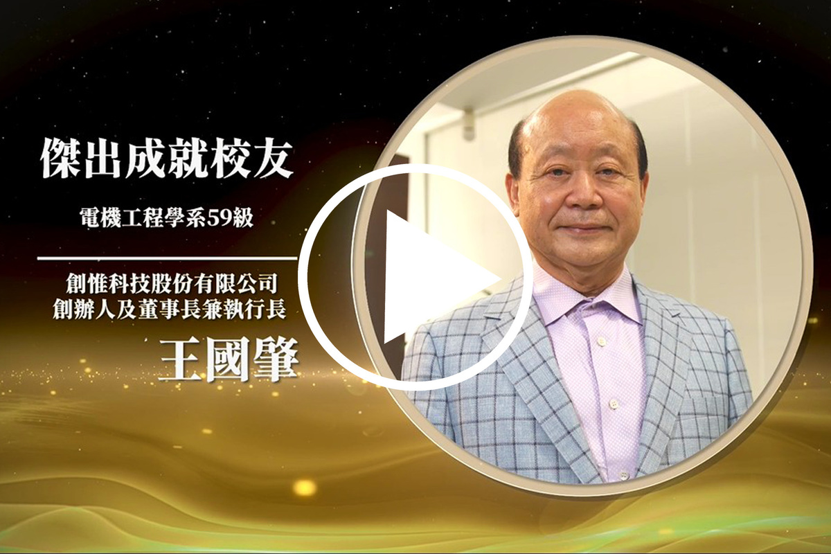 電機系59級王國肇：設定目標、永不放棄、終身學習｜成大111傑出校友