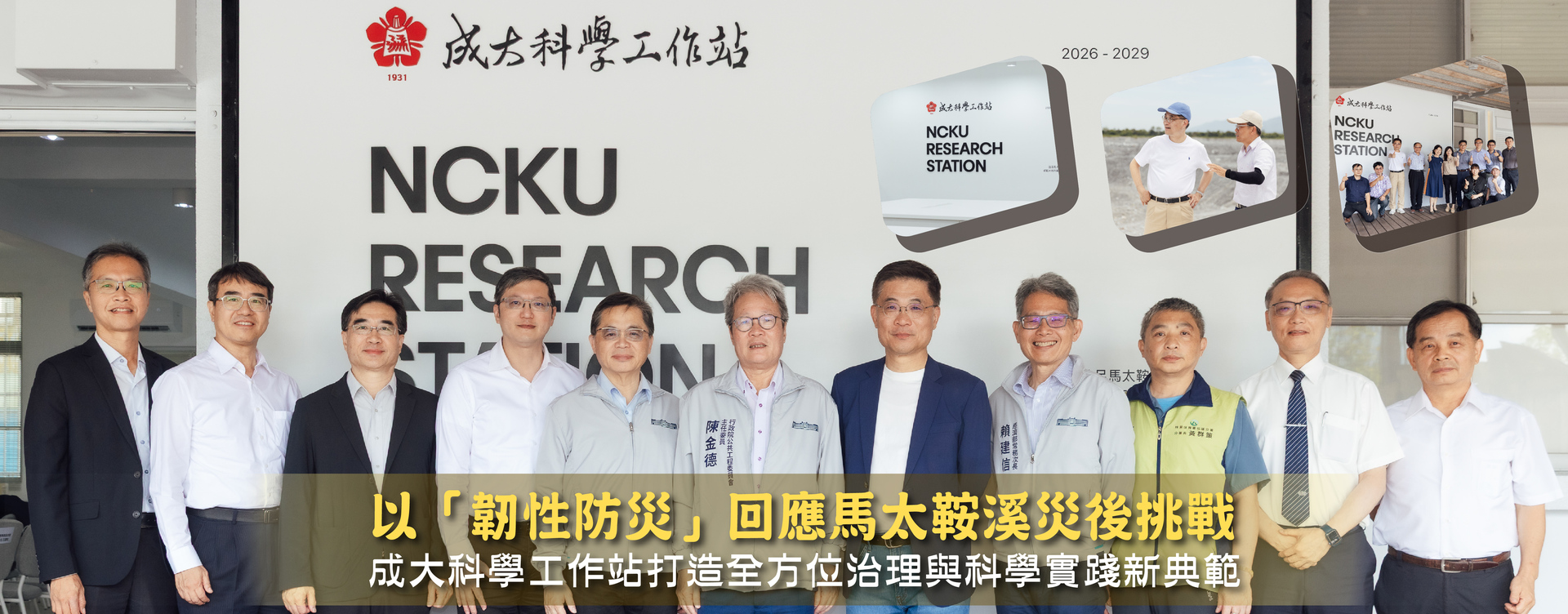 以「韌性防災」回應馬太鞍溪災後挑戰 成大科學工作站打造全方位治理與科學實踐新典範
