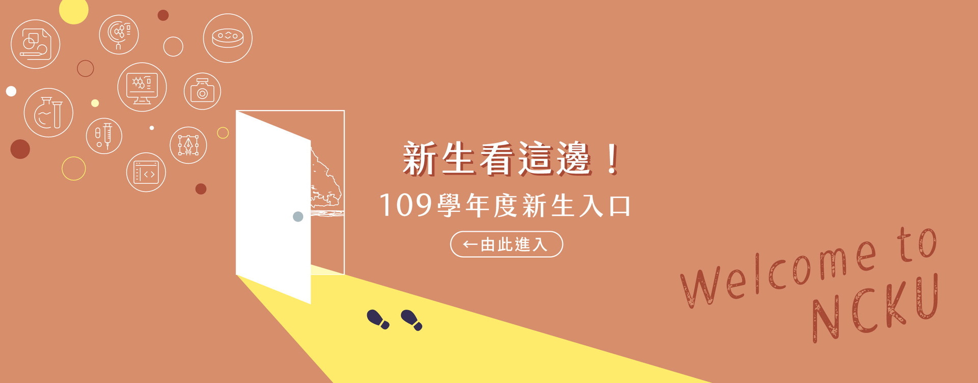 109學年新生入口