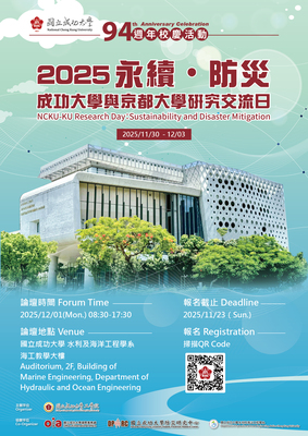 成功大學與京都大學研究交流日－永續‧防災海報