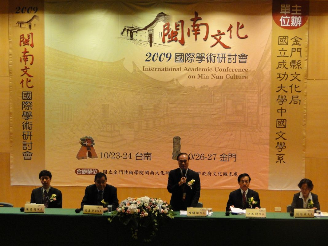成大與金門技術學院攜手 為閩南文化研究開創新格局 2009閩南文化國際學術研討會 23日在成大圖片