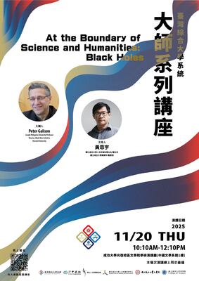 哈佛大學 Peter Galison 教授 11 月 20 日蒞校演講