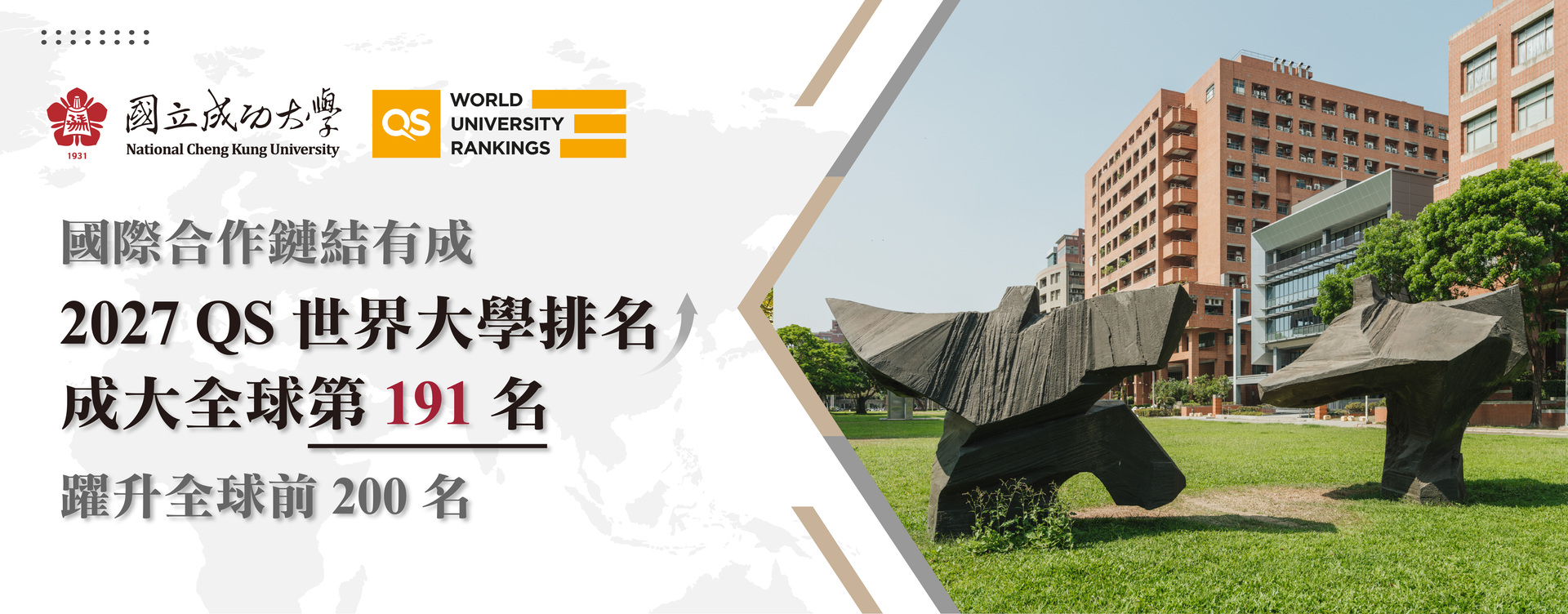 國際合作鏈結有成　2027 QS 世界大學排名成大全球第 191 名　 躍升全球前 200 名