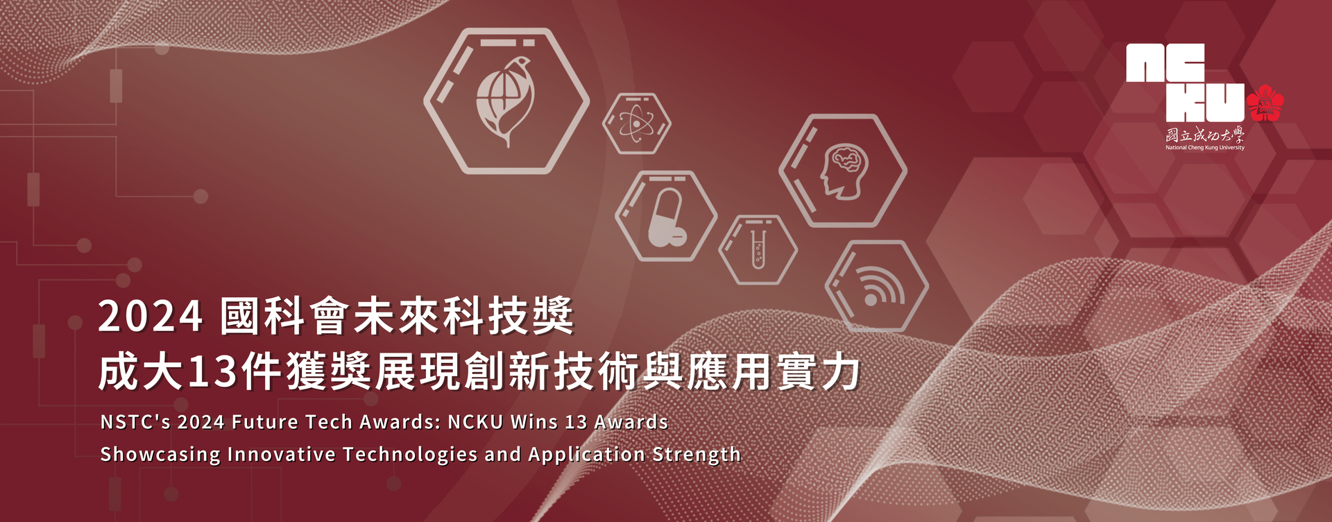 NSTC’s 2024 Future Tech Awards: NCKU Wins 13 Awards for Breakthroughs in Science and Industry