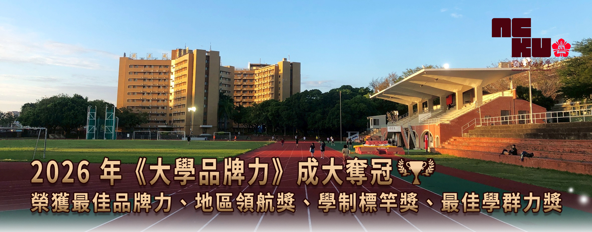 2026 年《大學品牌力》成大奪冠　總排名第一　 榮獲最佳品牌力、地區領航獎、學制標竿獎、最佳學群力獎