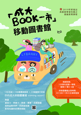 《成大Book一市》移動圖書館，開往20行政區實踐跨域課程