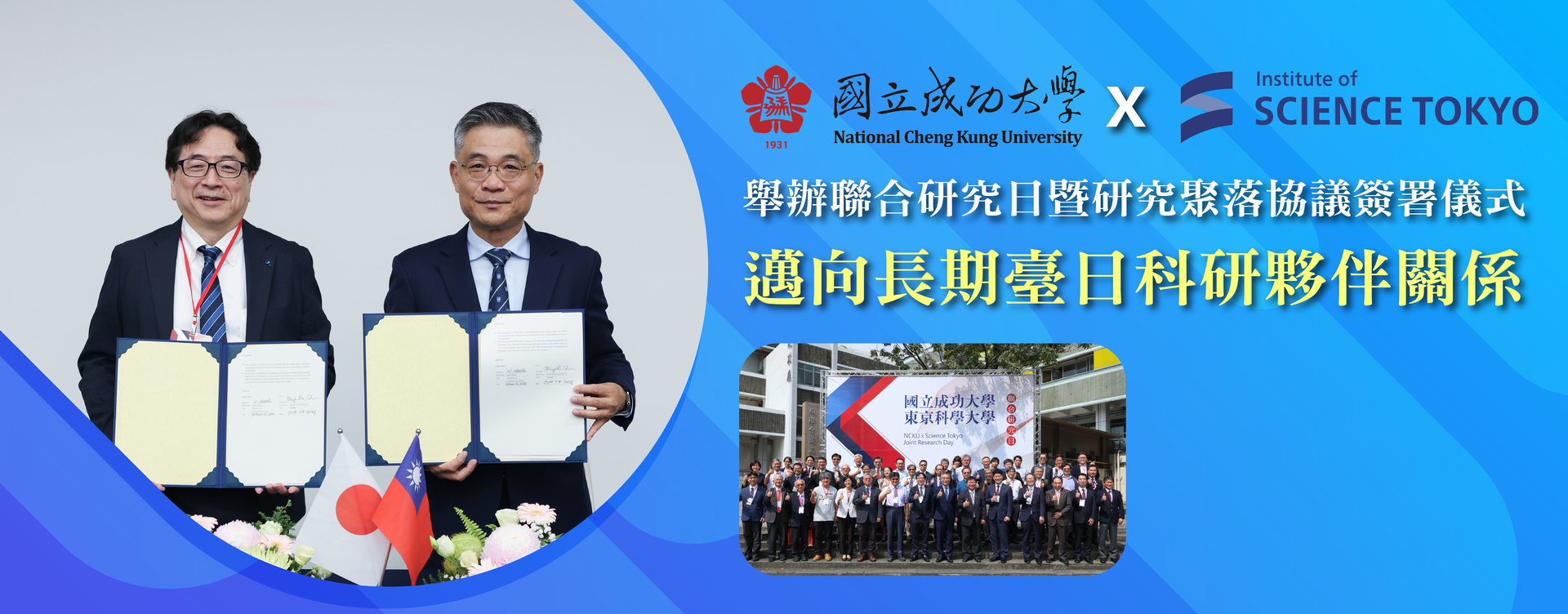 成大攜手東京科學大學舉辦聯合研究日　簽署合作研究聚落協議　共築長期臺日科研夥伴關係