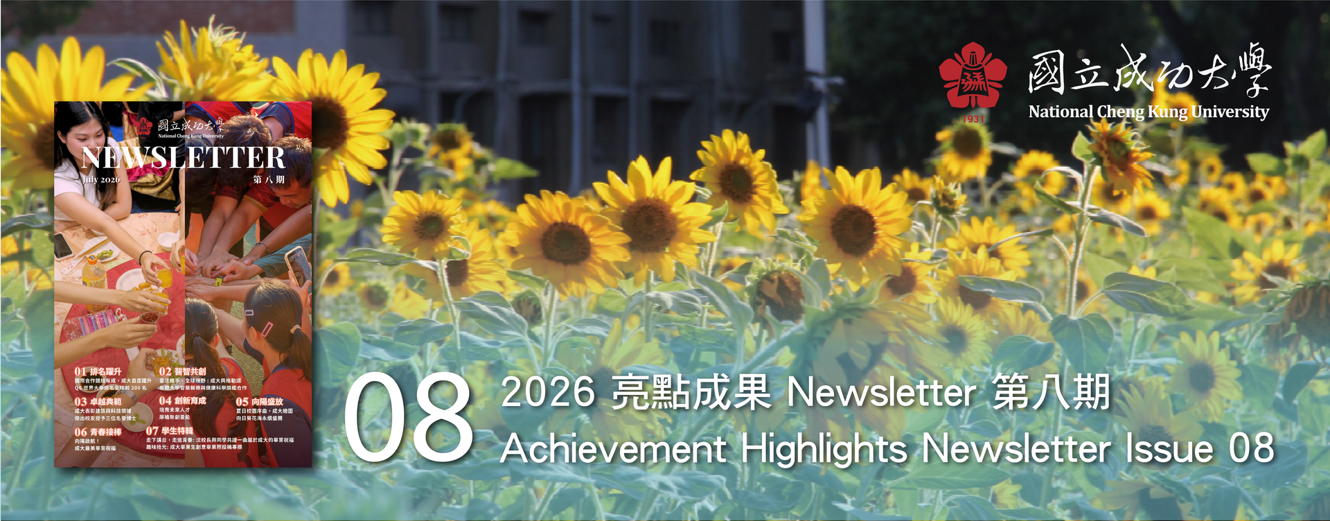 2026 亮點成果 Newsletter 第八期