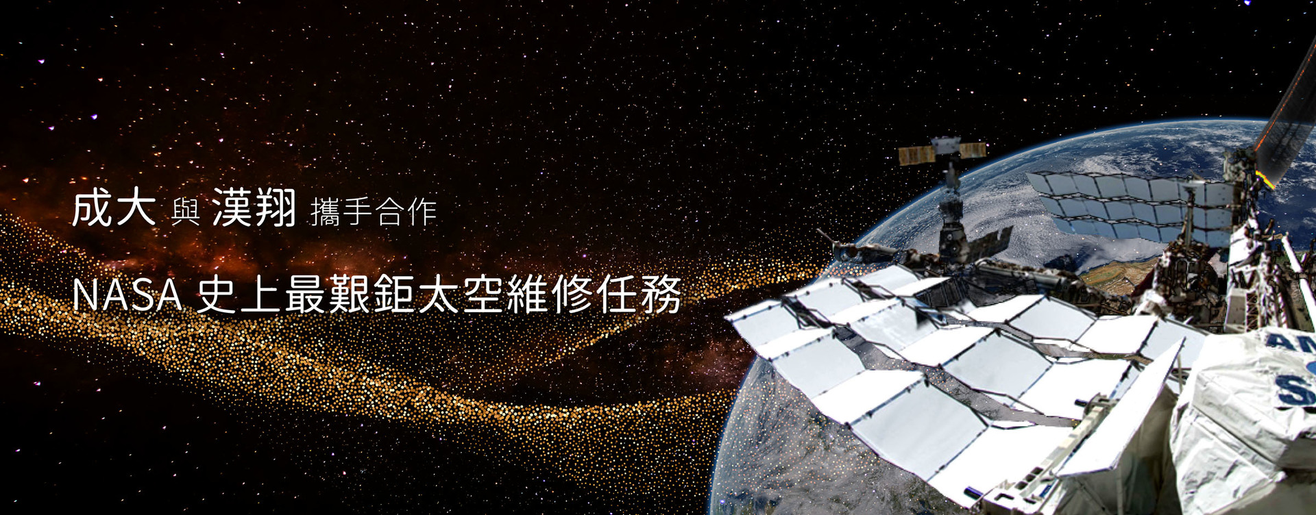 NASA有史以來最艱難的太空維修任務　成大與漢翔攜手展現能量與實力