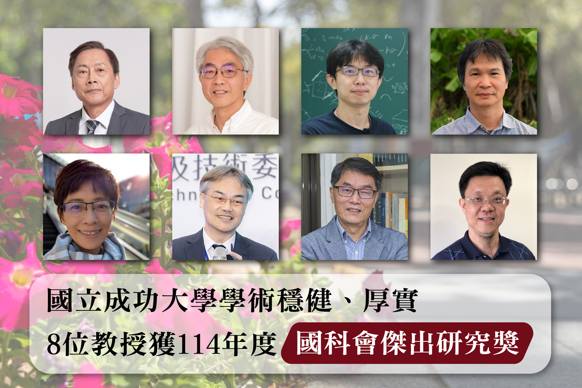 國立成功大學學術穩健、厚實　 8 位教授獲 114 年度國科會傑出研究獎
