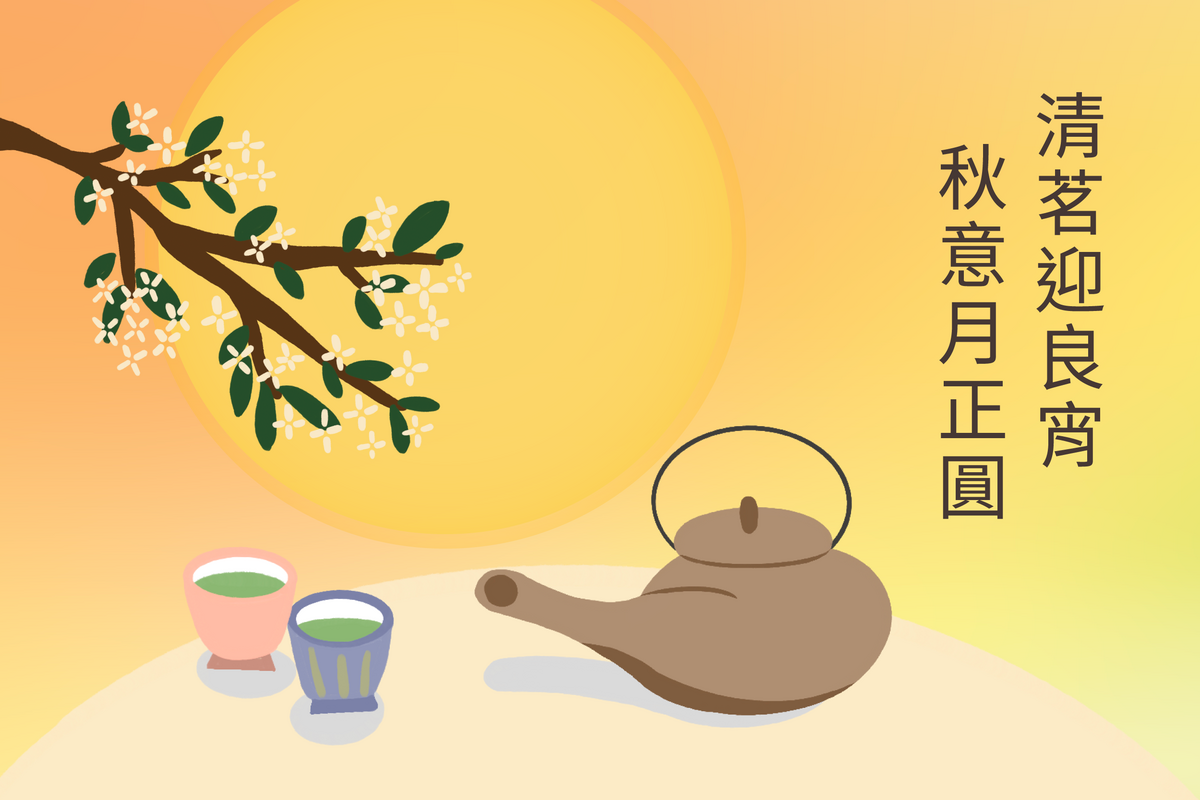 清茗迎良宵　秋意月正圓｜2026 中秋節電子賀卡　歡迎下載