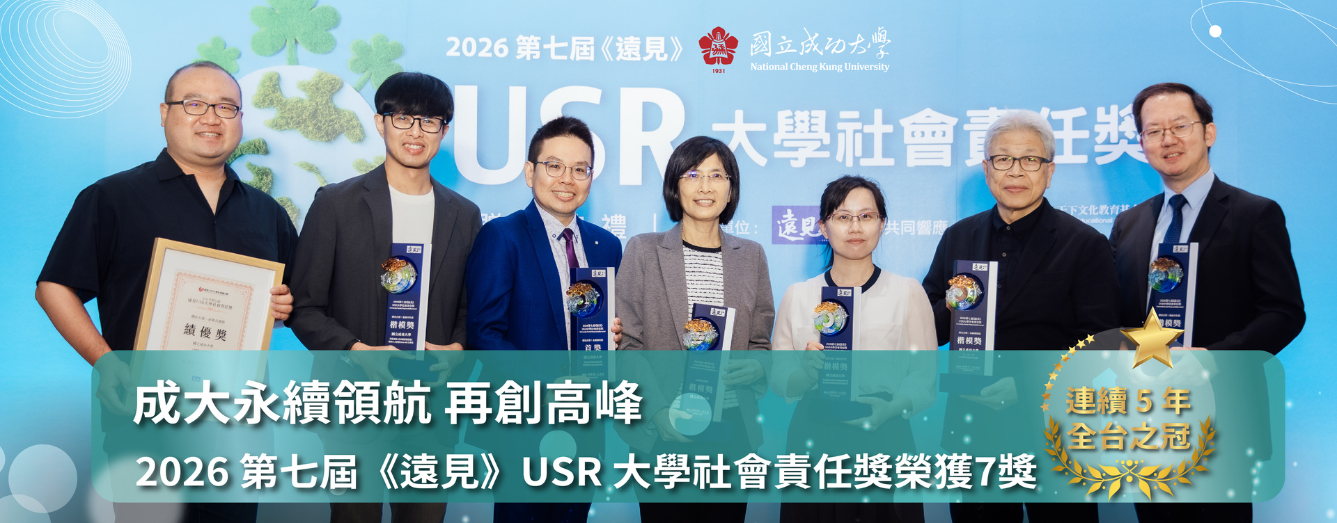 成大永續領航  再創高峰　2026 第七屆《遠見》USR 大學社會責任獎榮獲7獎  連續 5 年全台之冠