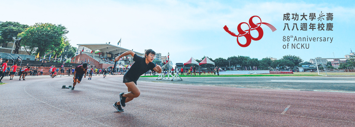 成大88週年校慶運動會　師生展現青春活力與全能身手
