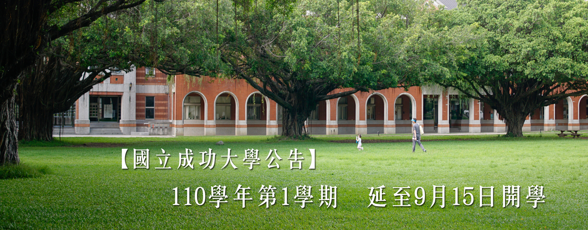 成大110學年第1學期 延至9月15日開學
