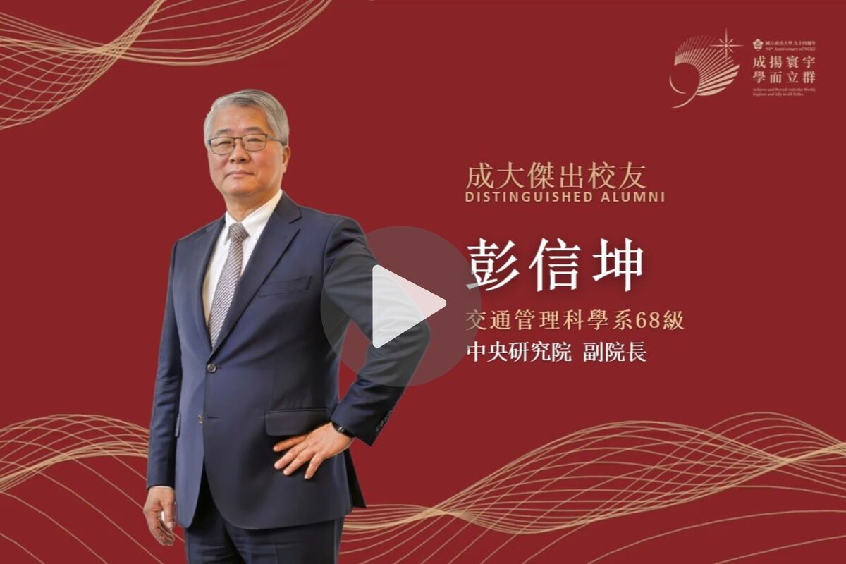 【影音】交通管理科學系 68 級彭信坤｜114 年度校友傑出成就獎