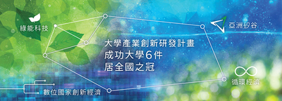 教育部「大學產業創新研發計畫」 成大6件全國最多