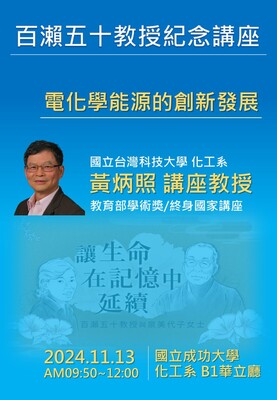 百瀨五十教授紀念講座海報
