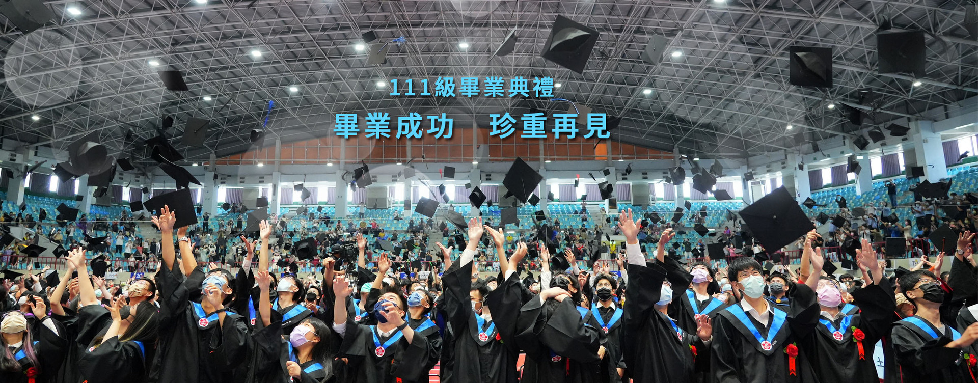【111級畢業典禮】成大邁向百年新篇章　蘇慧貞校長期勉畢業生勇敢承擔　反身自省無懼前行　