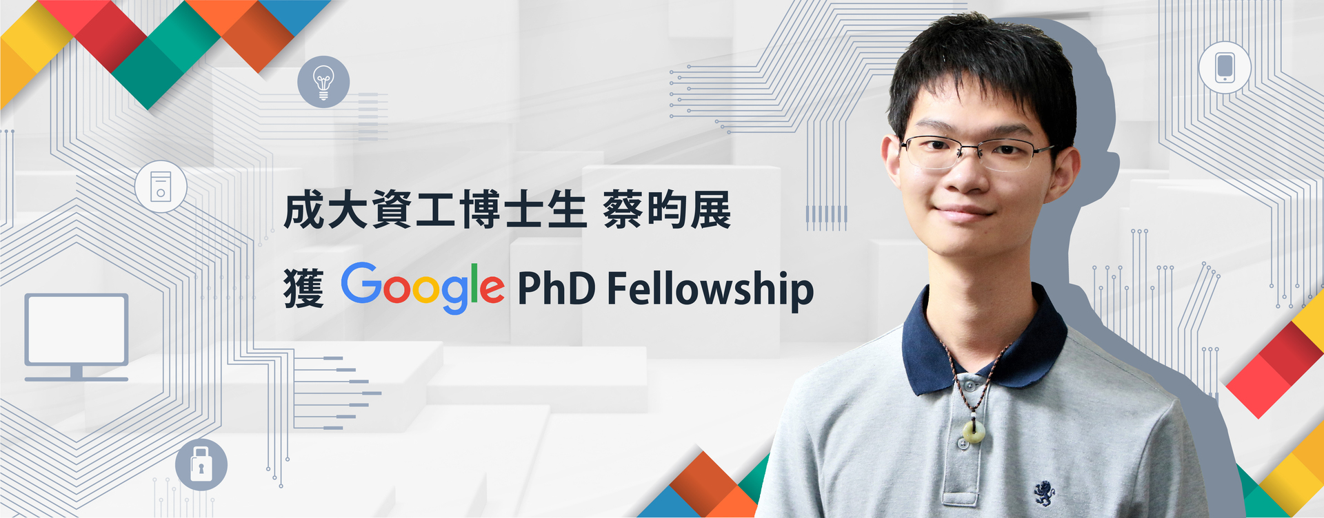 Google東亞獎學金 臺灣學生首次獲獎 成大資工博士生獲選