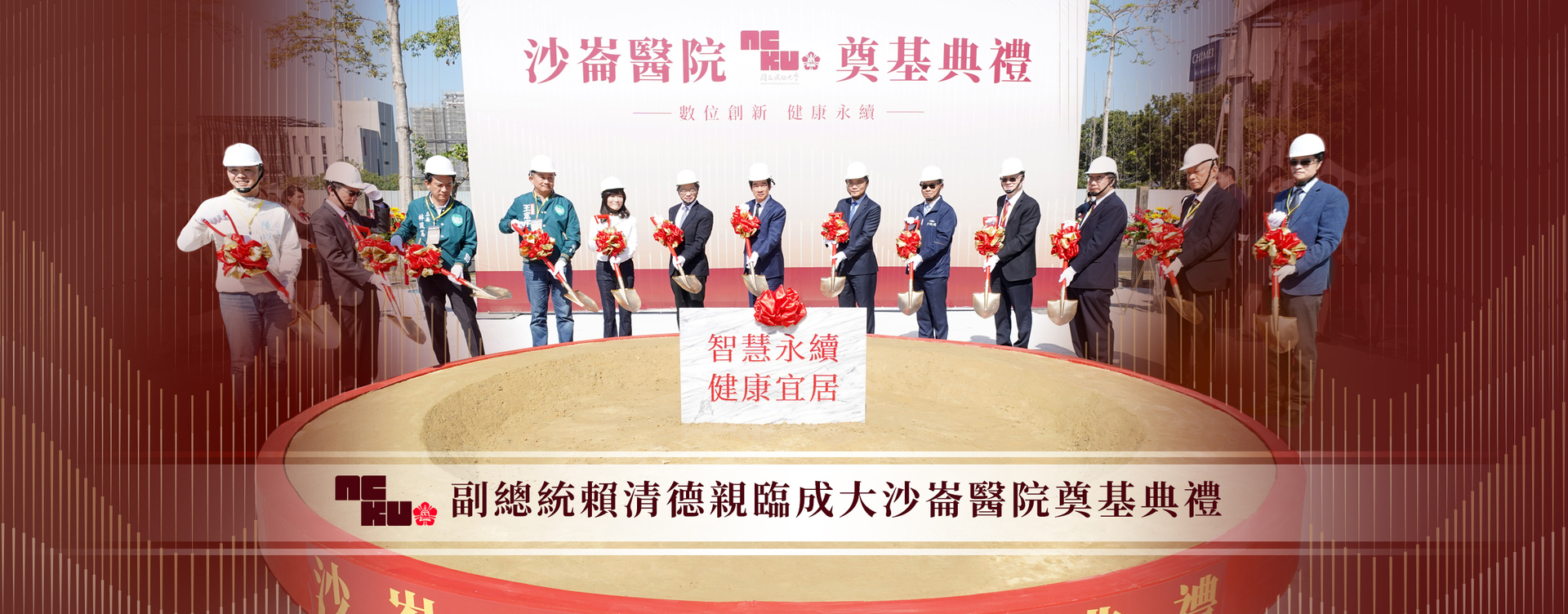 數位創新．健康永續　打造智慧宜居未來市 副總統賴清德親臨成大沙崙醫院奠基典禮
