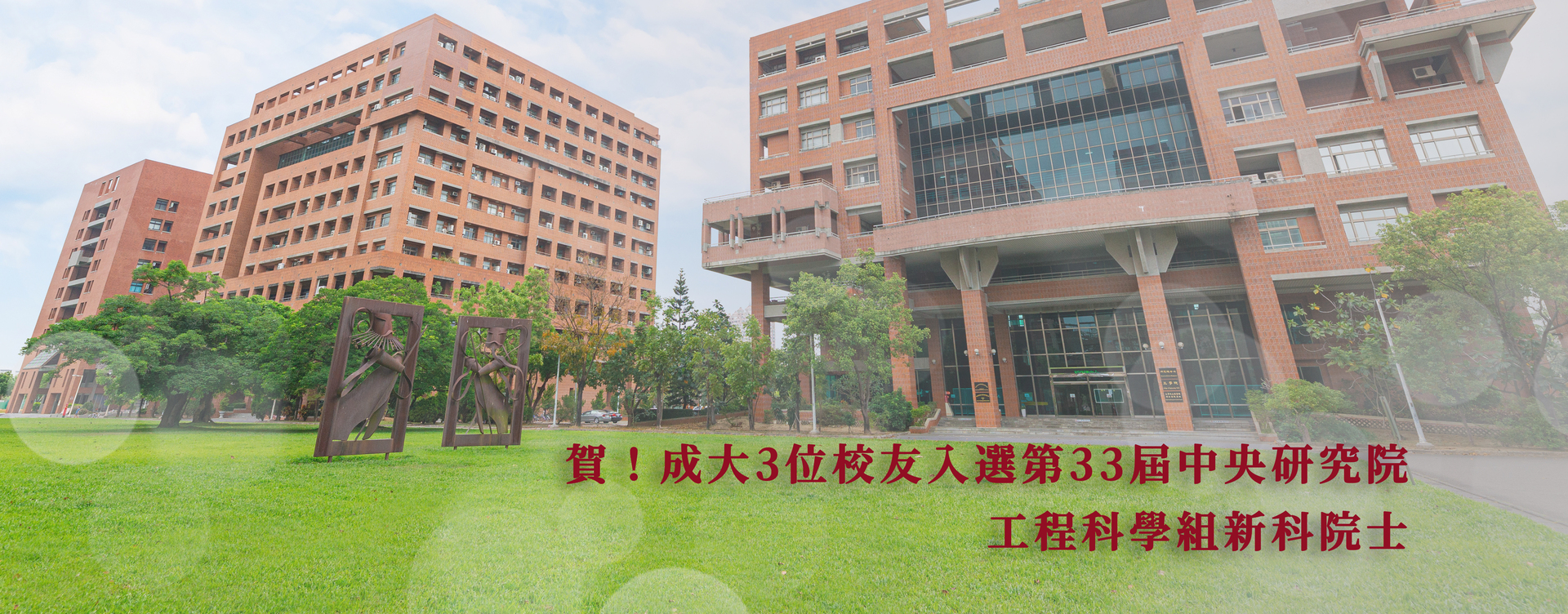 賀！3 位校友入選第 33 屆中央研究院工程科學組新科院士　 成大機械工程系安介南　蘇玉本　成大物理系陳自強