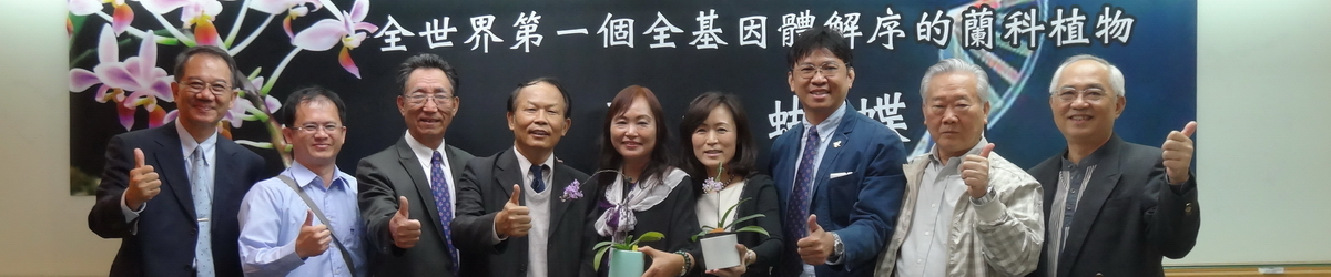 成大蘭花研究團隊與國際團隊合作完成  全世界第一個全基因體解序的蘭科植物圖片