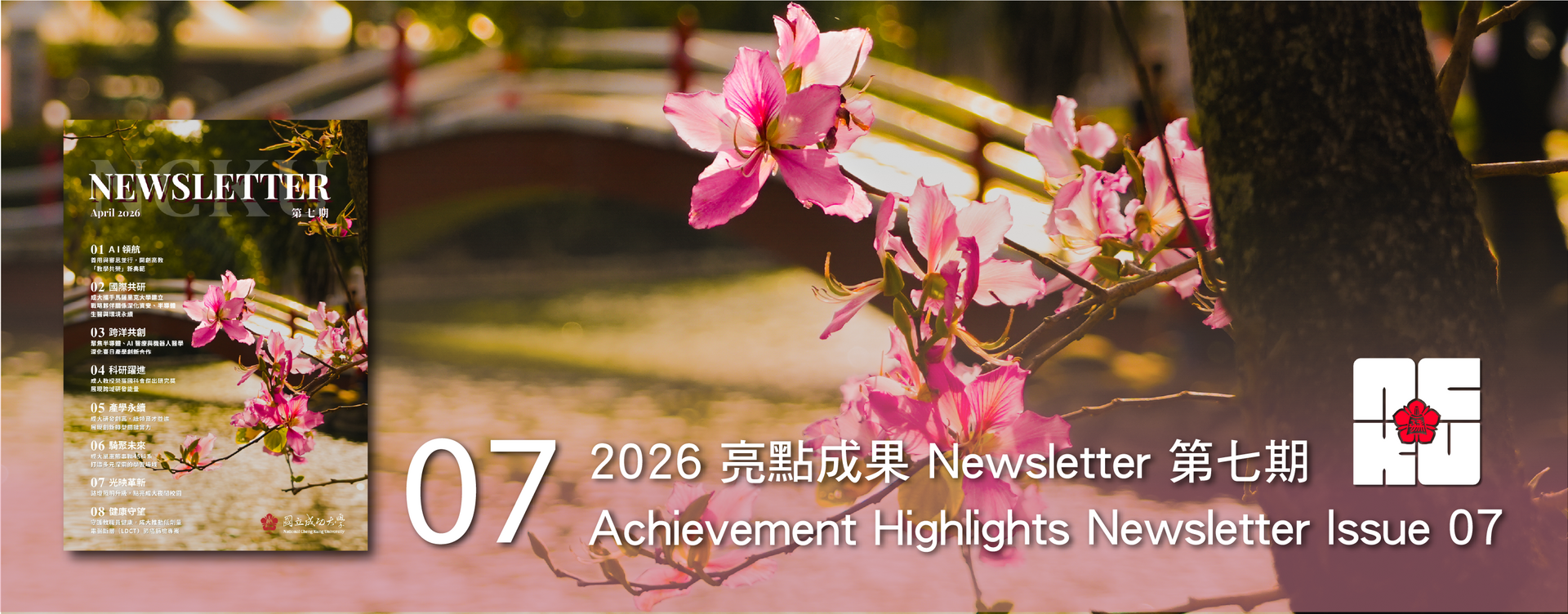 2026 亮點成果 Newsletter 第七期