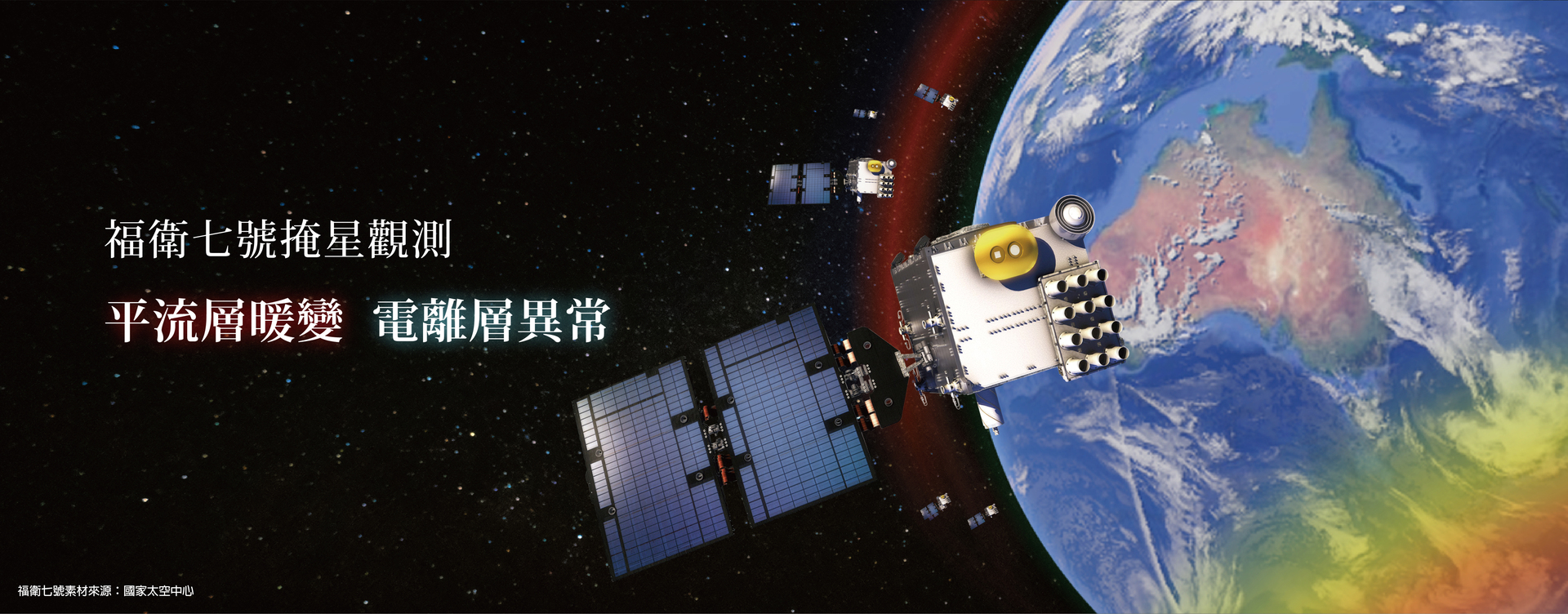 福衛七號掩星觀測  成大研究團隊有重大發現