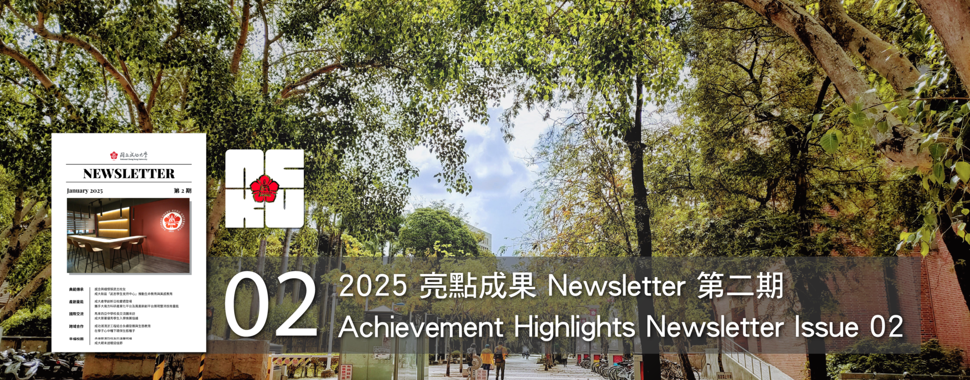 2025 亮點成果 Newsletter 第 2 期
