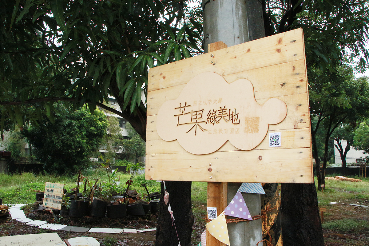 成大芒果綠美地生態教育園區歡喜落成