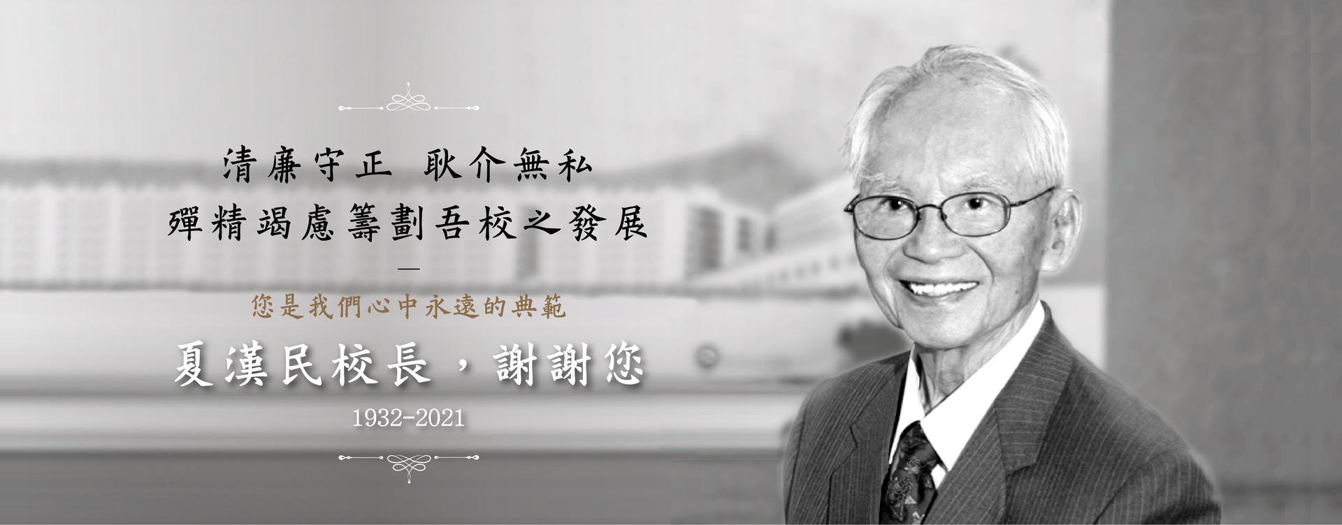 永懷夏漢民校長　1932-2021