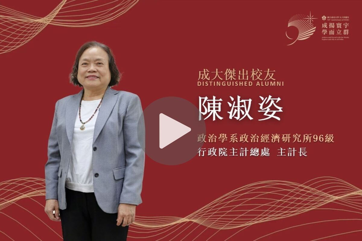 【影音】政治學系政治經濟研究所 96 級陳淑姿｜114 年度校友傑出成就獎