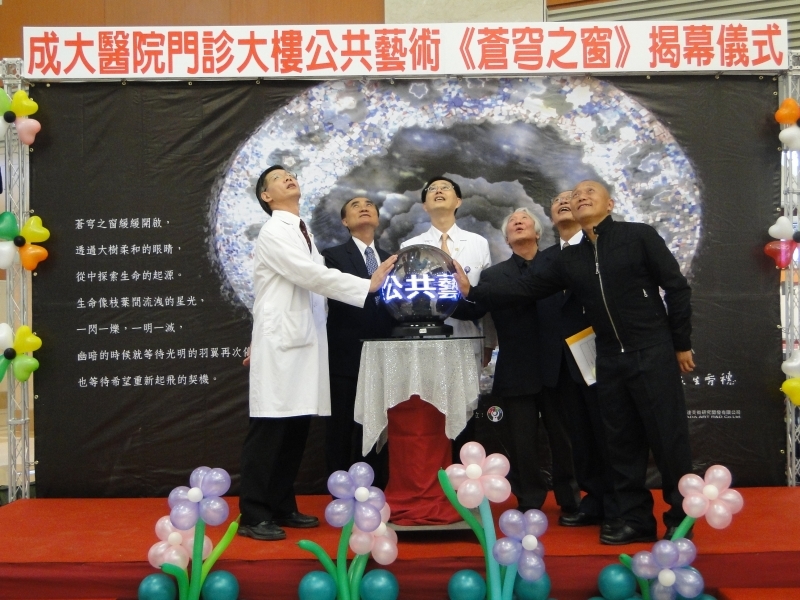 成大醫學院附設醫院門診大樓公共藝術《蒼穹之窗》8日揭幕圖片