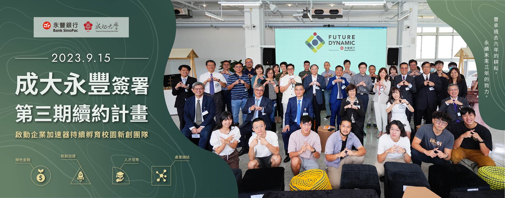 NCKU and Bank SinoPac Renew Collaboration, Launch Enterprise Accelerator to Encourage Campus Startups