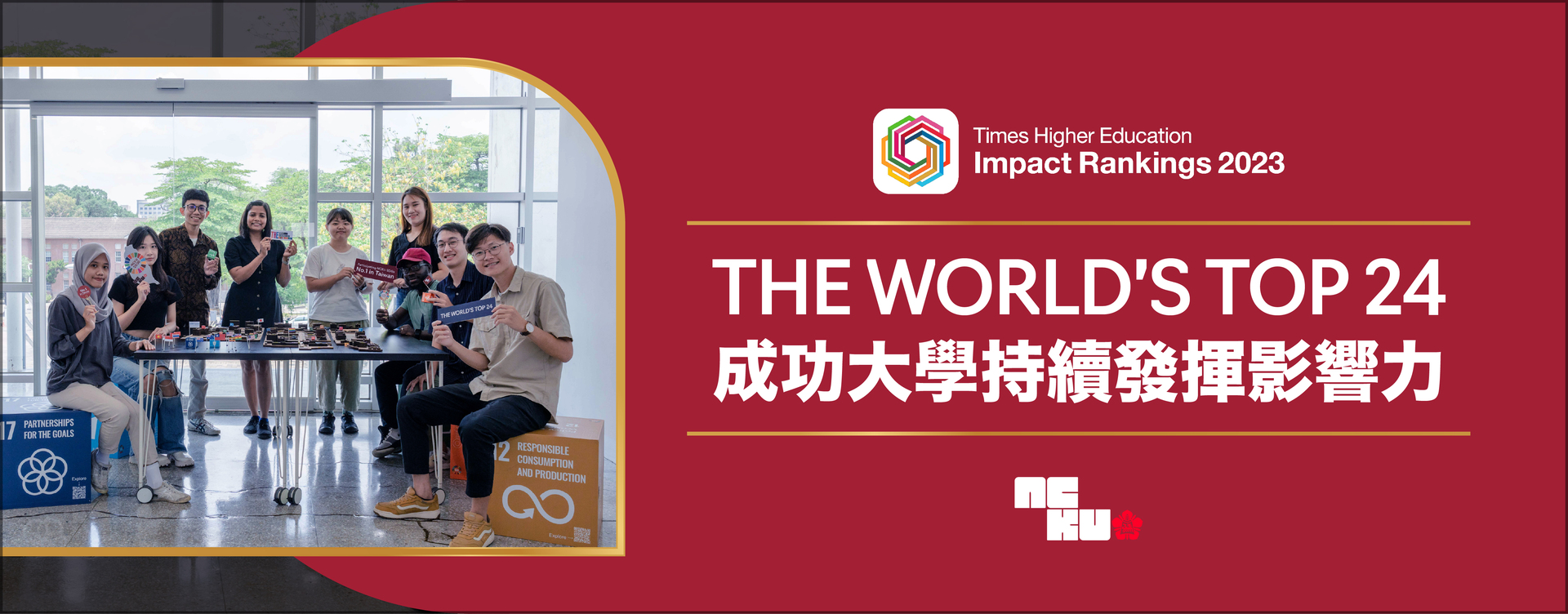 NCKU, the top-ranking university in Taiwan to deliver SDGs  and the 24th globally by The Times Higher Education Impact Ranking  “We commit to sustainable development, good health and well-being”