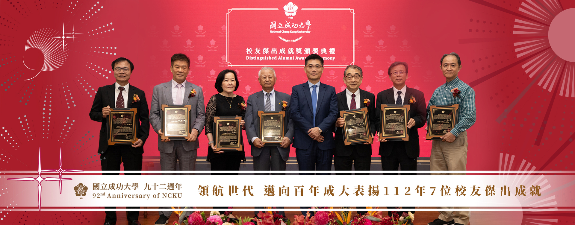 領航世代  邁向百年  成大表揚112年7位校友傑出成就