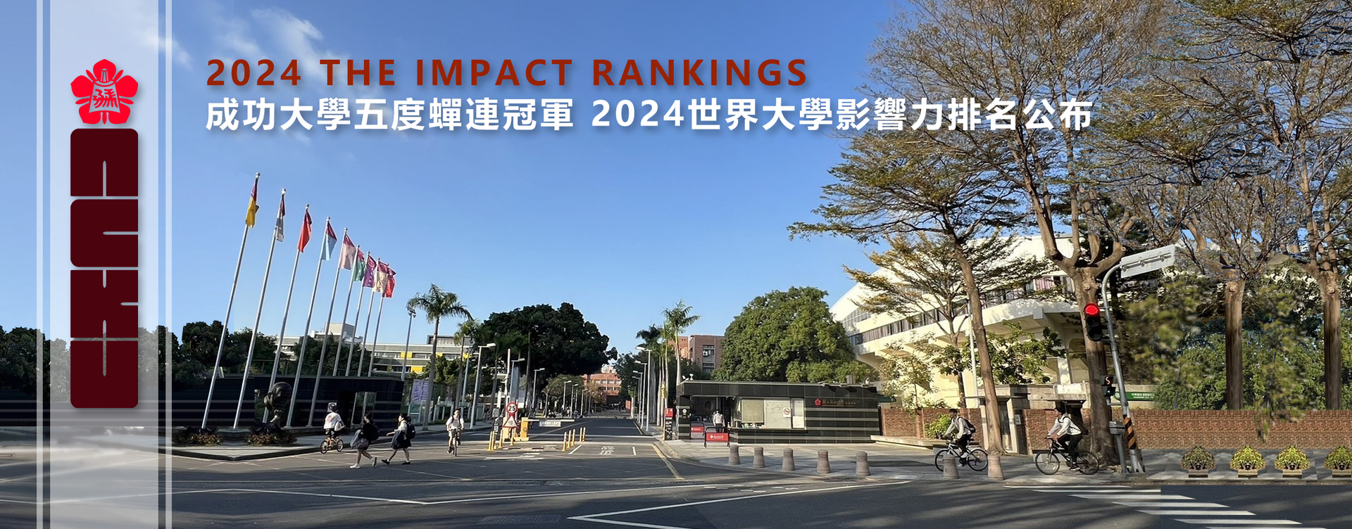 【2024 THE IMPACT RANKINGS】成功大學五度蟬連冠軍　2024世界大學影響力排名公布