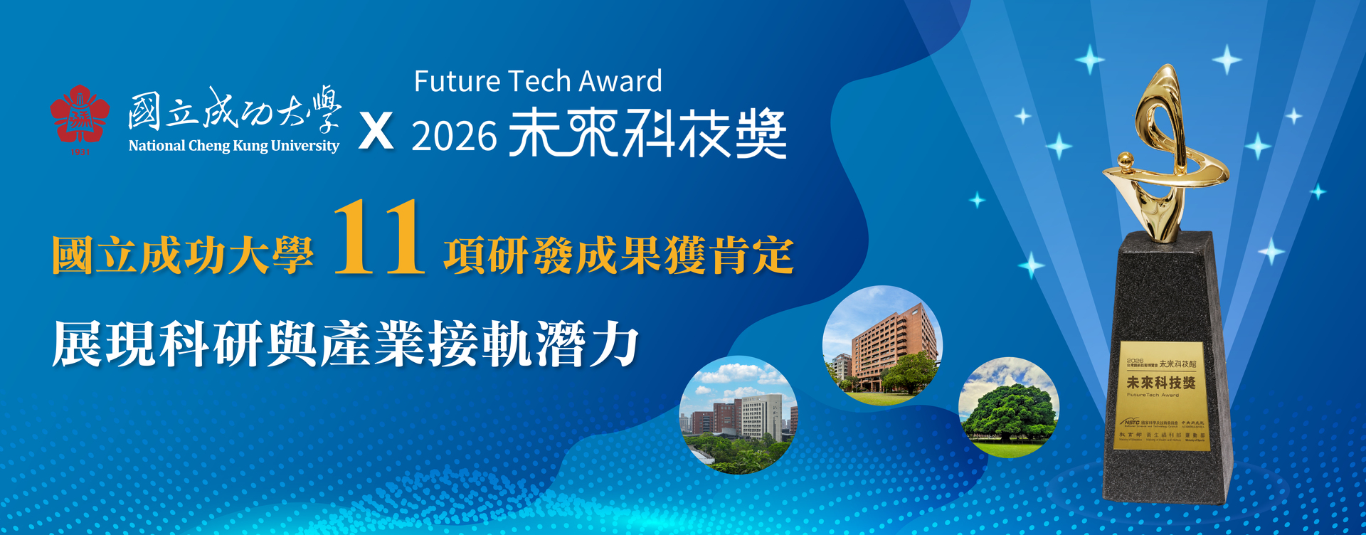 2026 未來科技獎 國立成功大學 11 項研發成果獲肯定 展現科研與產業接軌潛力
