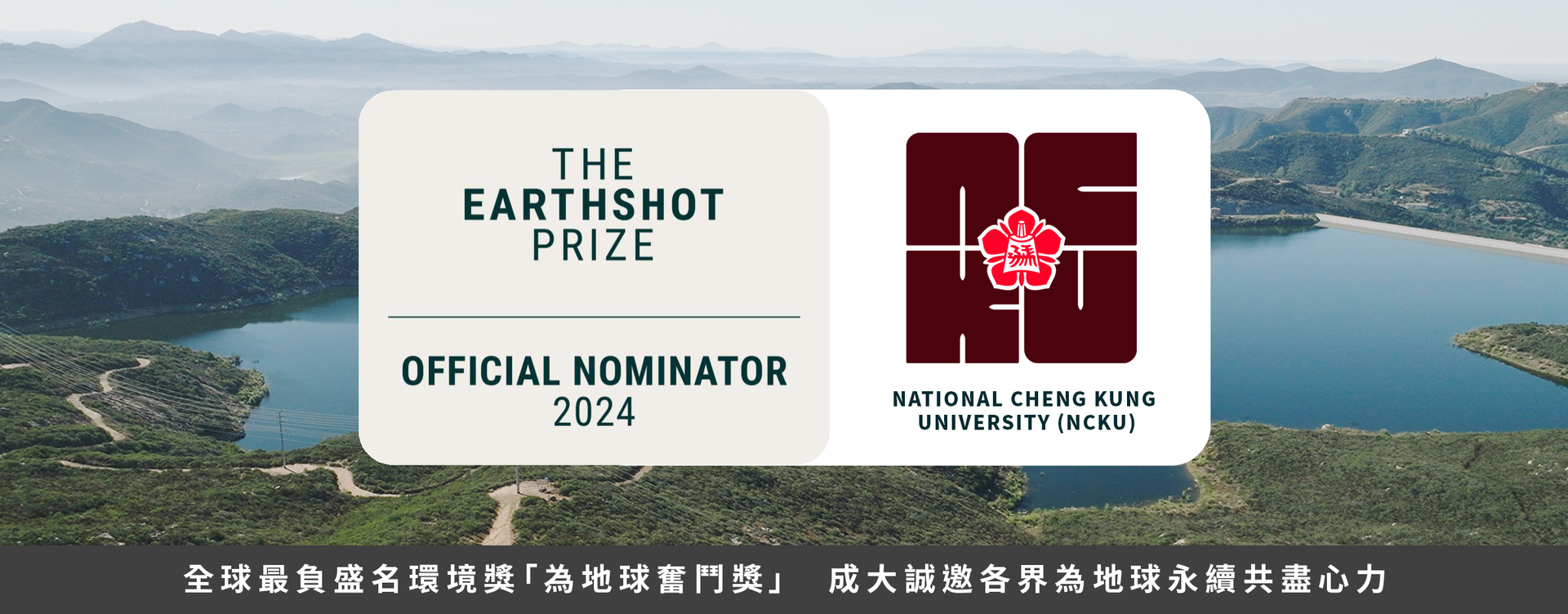 NCKU Invites Visionaries for a Sustainable Future as Fourth-time Nominator of The Earthshot Prize