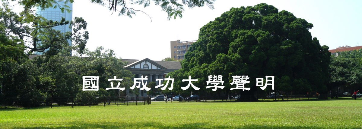 【國立成功大學聲明】因應香港緊急情勢　盡全力協助由港返台學生入學