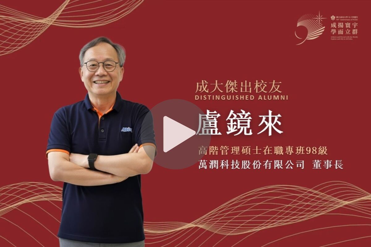 【影音】高階管理碩士在職專班 98 級盧鏡來｜114 年度校友傑出成就獎