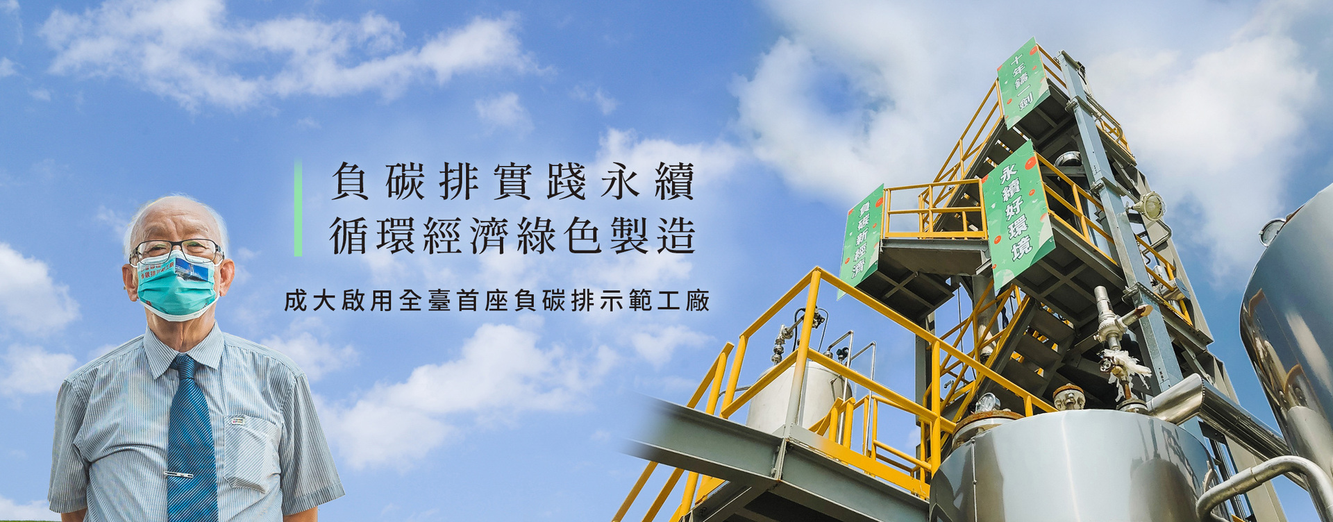 負碳排實踐永續　循環經濟綠色製造　成大啟用全臺首座負碳排示範工廠