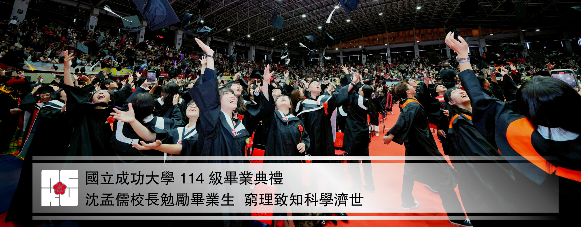 【影音】國立成功大學 114 級畢業典禮　沈孟儒校長勉勵畢業生　窮理致知科學濟世圖片